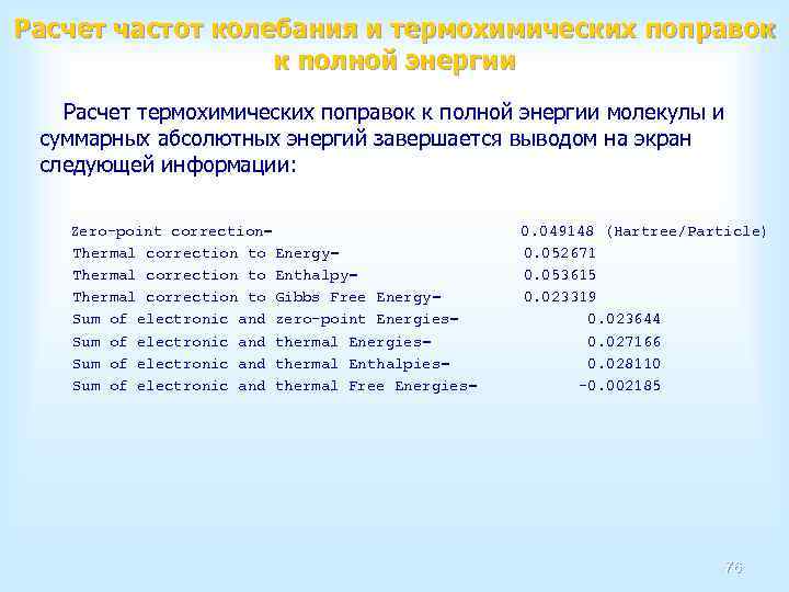 Расчет частот колебания и термохимических поправок к полной энергии Расчет термохимических поправок к полной