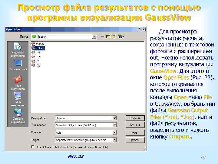 Просмотр файла результатов с помощью программы визуализации Gauss. View Для просмотра результатов расчета, сохраненных