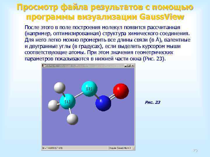 Просмотр файла результатов с помощью программы визуализации Gauss. View После этого в поле построения