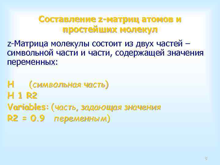 Составление z-матриц атомов и простейших молекул z-Матрица молекулы состоит из двух частей – символьной