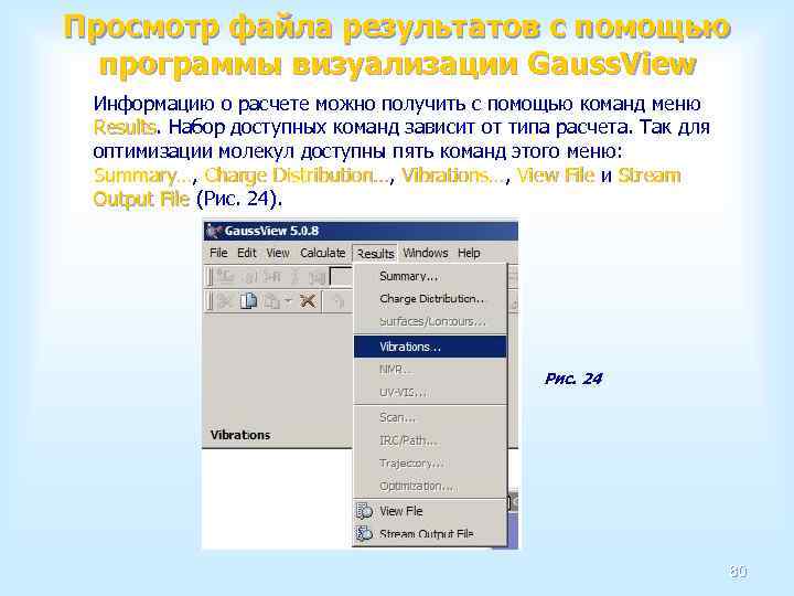 Просмотр файла результатов с помощью программы визуализации Gauss. View Информацию о расчете можно получить