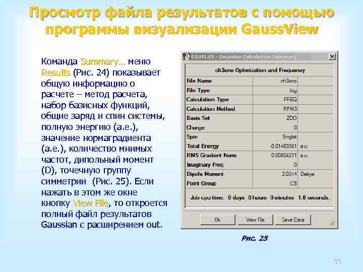 Просмотр файла результатов с помощью программы визуализации Gauss. View Команда Summary… меню Summary… Results