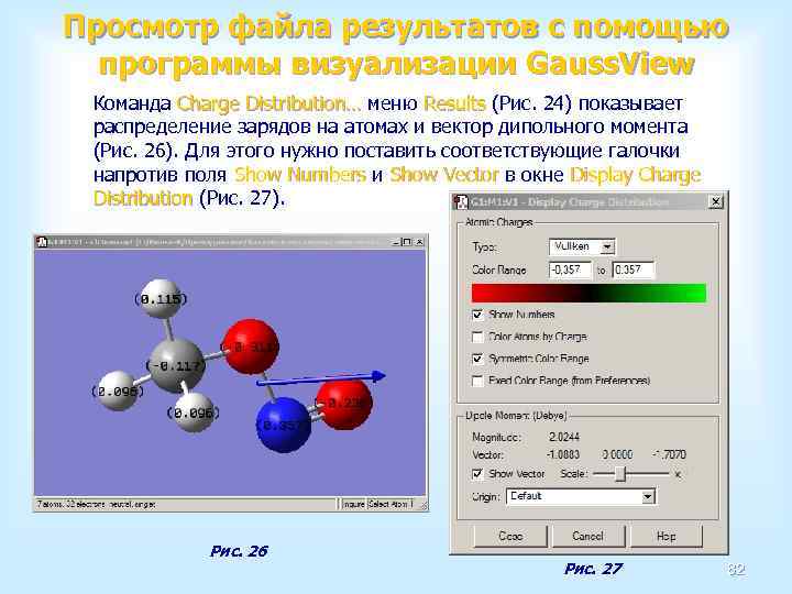 Просмотр файла результатов с помощью программы визуализации Gauss. View Команда Charge Distribution… меню Results