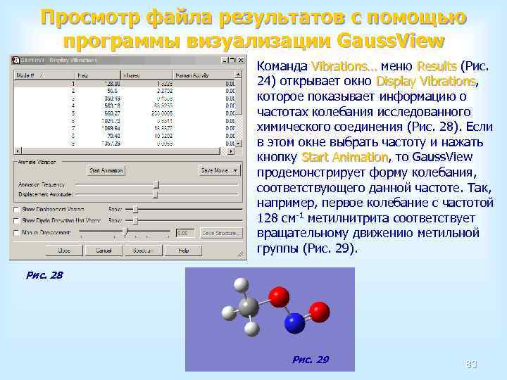 Просмотр файла результатов с помощью программы визуализации Gauss. View Команда Vibrations… меню Results (Рис.