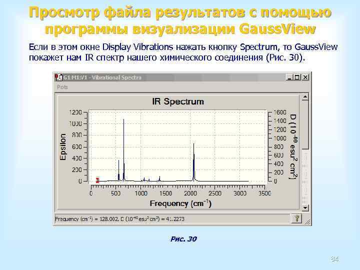 Просмотр файла результатов с помощью программы визуализации Gauss. View Если в этом окне Display