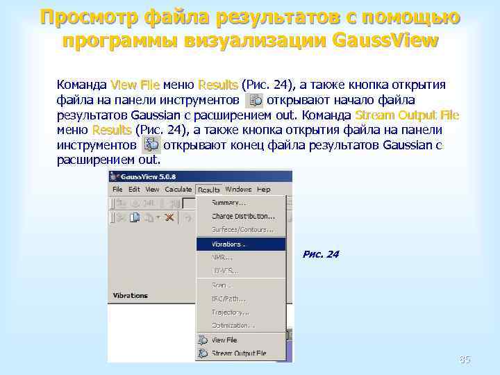 Просмотр файла результатов с помощью программы визуализации Gauss. View Команда View File меню Results