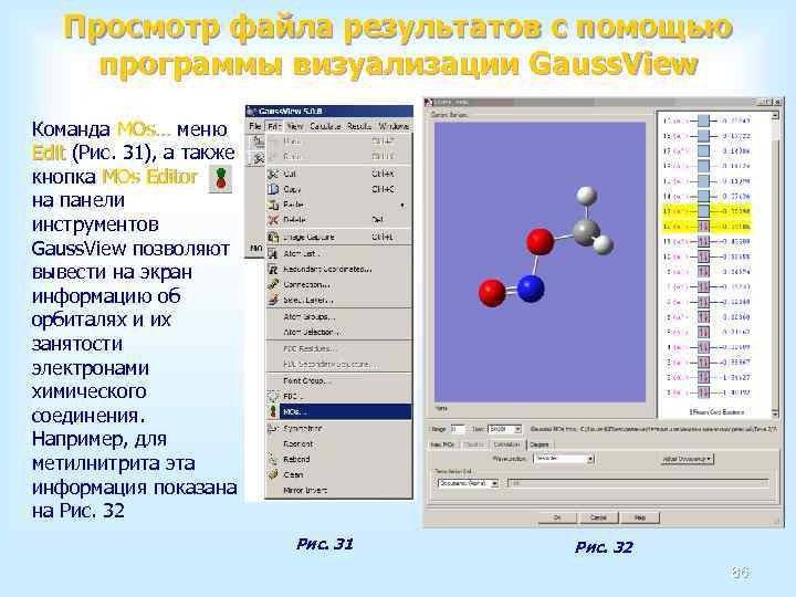 Просмотр файла результатов с помощью программы визуализации Gauss. View Команда MOs… меню Edit (Рис.