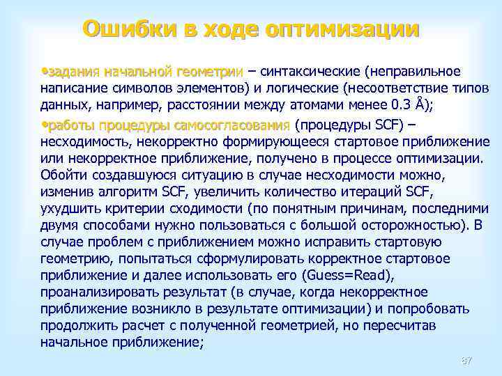 Ошибки в ходе оптимизации • задания начальной геометрии – синтаксические (неправильное задания начальной геометрии