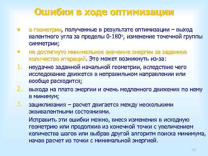 Ошибки в ходе оптимизации • • 1. 2. 3. в геометрии, полученные в результате