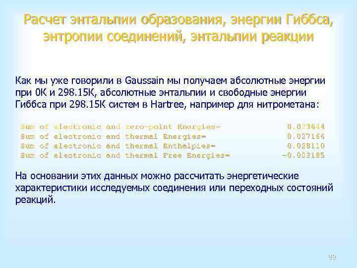 Расчет энтальпии образования, энергии Гиббса, энтропии соединений, энтальпии реакции Как мы уже говорили в