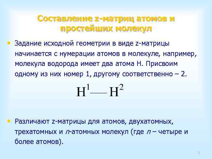 Составление z-матриц атомов и простейших молекул • Задание исходной геометрии в виде z-матрицы начинается