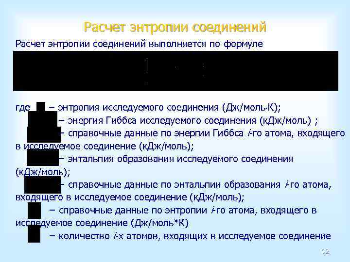 Расчет энтропии соединений выполняется по формуле где − энтропия исследуемого соединения (Дж/моль К); −