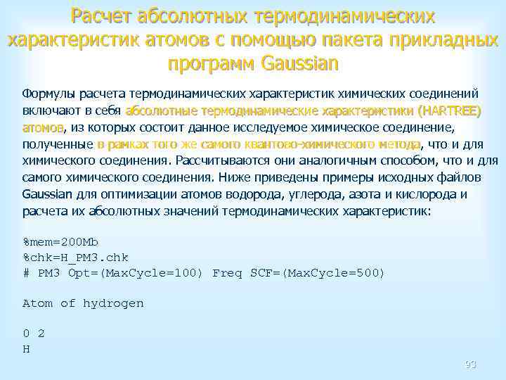 Расчет абсолютных термодинамических характеристик атомов с помощью пакета прикладных программ Gaussian Формулы расчета термодинамических