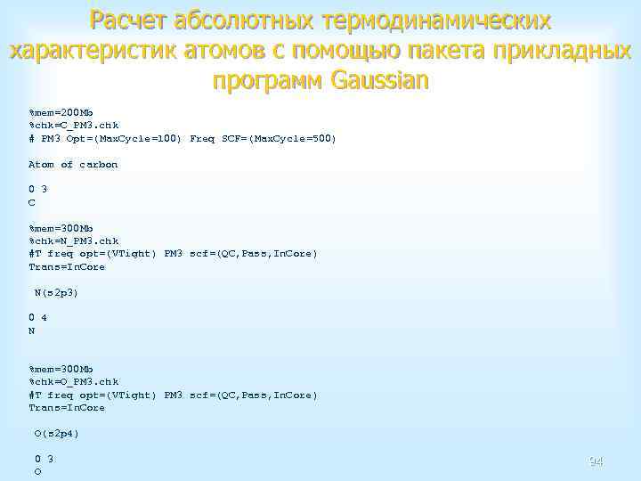 Расчет абсолютных термодинамических характеристик атомов с помощью пакета прикладных программ Gaussian %mem=200 Mb %chk=C_PM