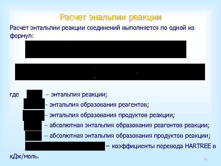 Расчет энальпии реакции Расчет энтальпии реакции соединений выполняется по одной из формул: где энтальпия