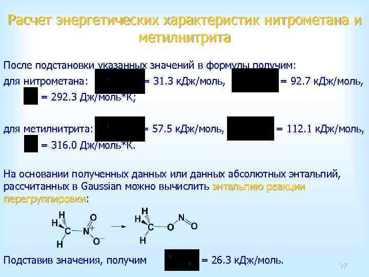 Расчет энергетических характеристик нитрометана и метилнитрита После подстановки указанных значений в формулы получим: для