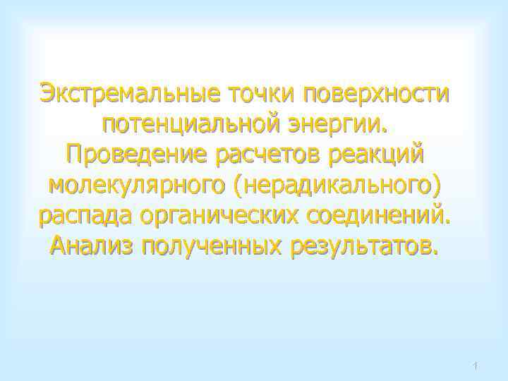 Экстремальные точки поверхности потенциальной энергии. Проведение расчетов реакций молекулярного (нерадикального) распада органических соединений. Анализ
