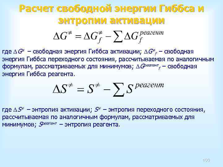 Расчет свободной энергии Гиббса и энтропии активации где G≠ − свободная энергия Гиббса активации;