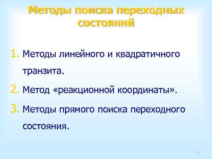 Методы поиска переходных состояний 1. Методы линейного и квадратичного транзита. 2. Метод «реакционной координаты»