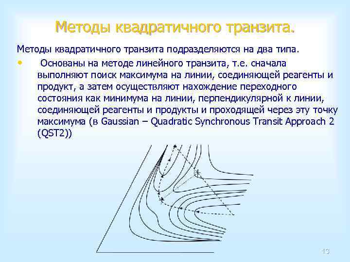Методы квадратичного транзита подразделяются на два типа. • Основаны на методе линейного транзита, т.