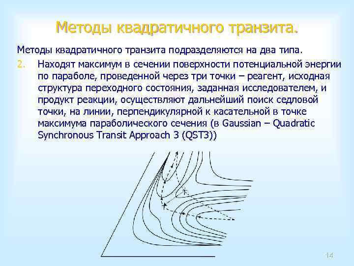Методы квадратичного транзита подразделяются на два типа. 2. Находят максимум в сечении поверхности потенциальной