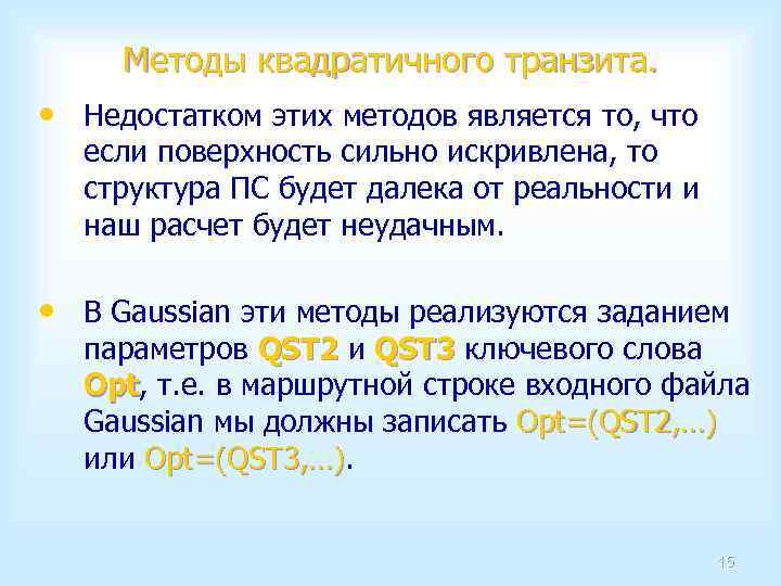 Методы квадратичного транзита. • Недостатком этих методов является то, что если поверхность сильно искривлена,