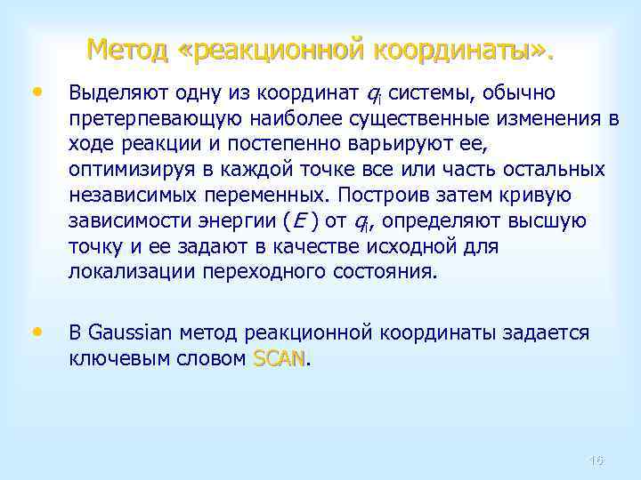 Метод «реакционной координаты» . • Выделяют одну из координат qi системы, обычно претерпевающую наиболее