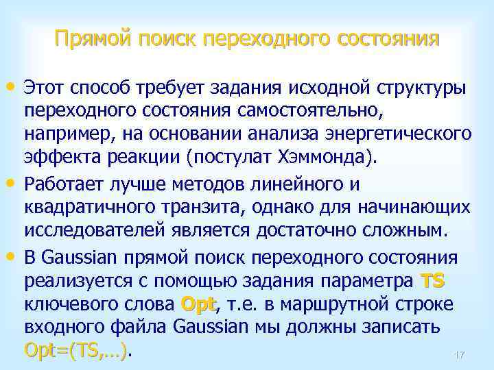 Прямой поиск переходного состояния • Этот способ требует задания исходной структуры • • переходного