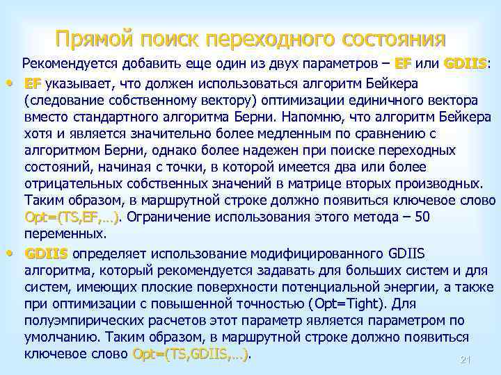 Прямой поиск переходного состояния • • Рекомендуется добавить еще один из двух параметров –