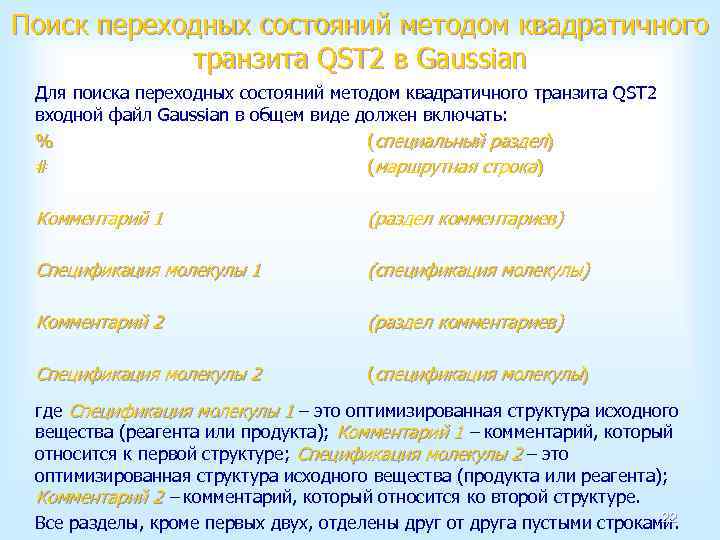 Поиск переходных состояний методом квадратичного транзита QST 2 в Gaussian Для поиска переходных состояний