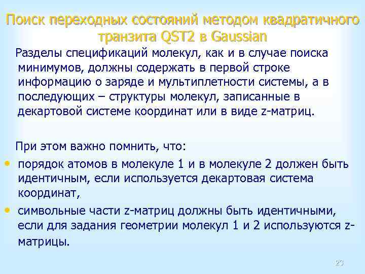 Поиск переходных состояний методом квадратичного транзита QST 2 в Gaussian Разделы спецификаций молекул, как