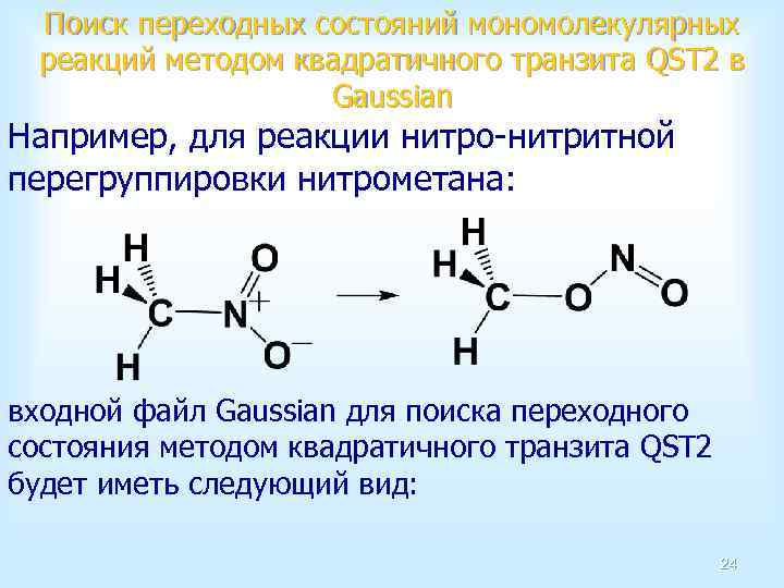 Поиск переходных состояний мономолекулярных реакций методом квадратичного транзита QST 2 в Gaussian Например, для