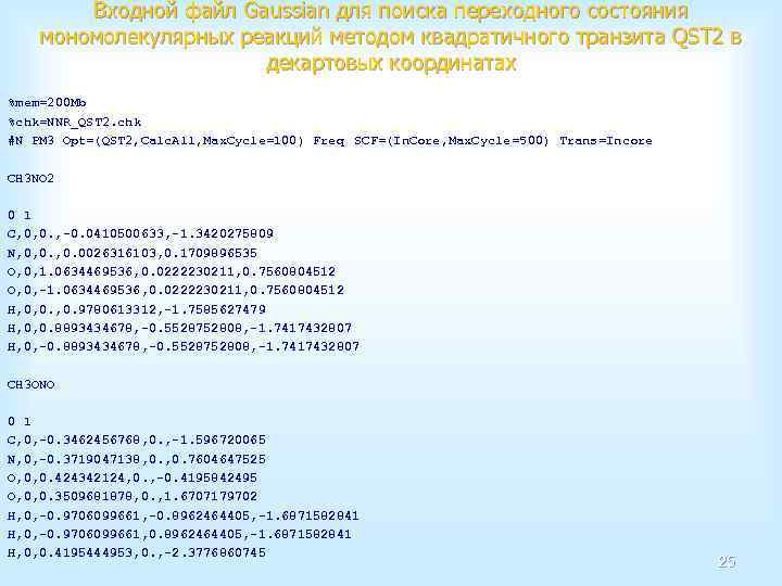 Входной файл Gaussian для поиска переходного состояния мономолекулярных реакций методом квадратичного транзита QST 2