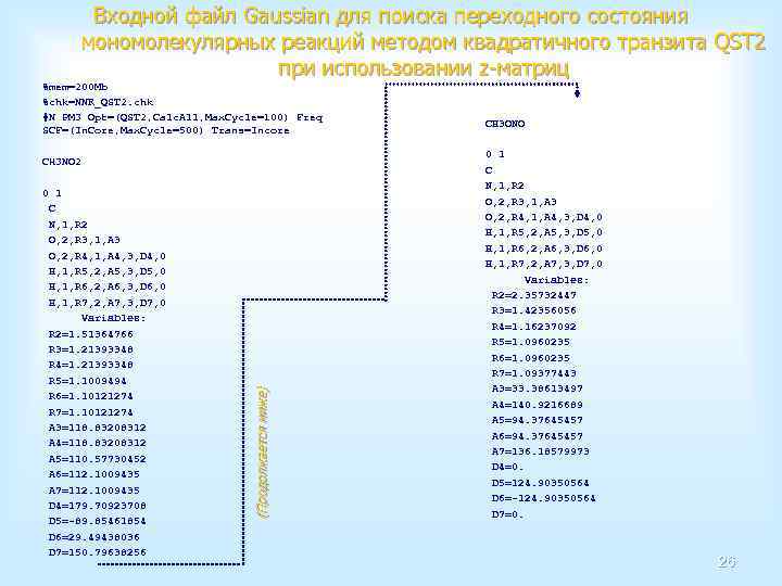 Входной файл Gaussian для поиска переходного состояния мономолекулярных реакций методом квадратичного транзита QST 2