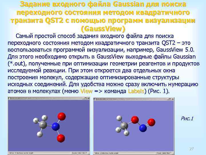 Задание входного файла Gaussian для поиска переходного состояния методом квадратичного транзита QST 2 с