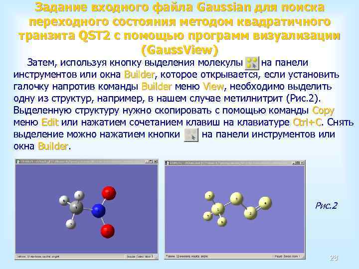 Задание входного файла Gaussian для поиска переходного состояния методом квадратичного транзита QST 2 с