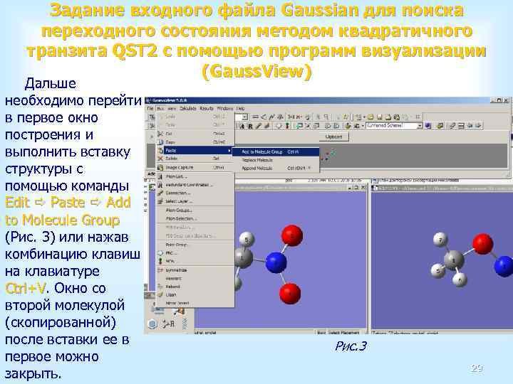 Задание входного файла Gaussian для поиска переходного состояния методом квадратичного транзита QST 2 с