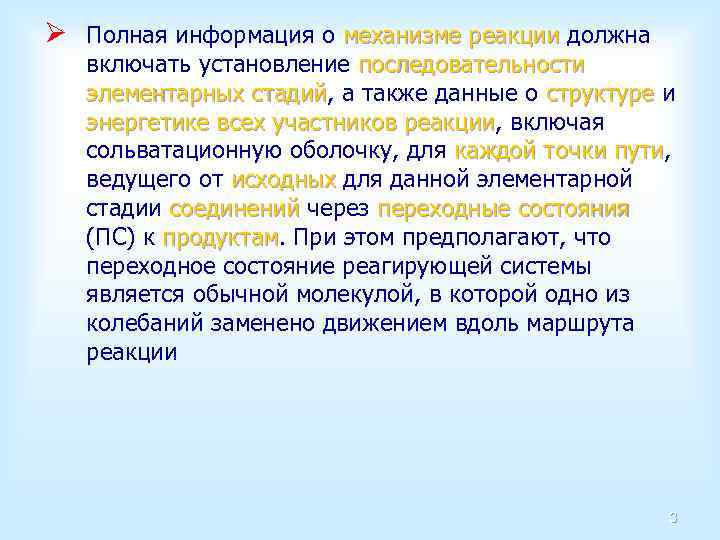 Ø Полная информация о механизме реакции должна включать установление последовательности элементарных стадий, а также