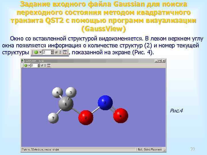 Задание входного файла Gaussian для поиска переходного состояния методом квадратичного транзита QST 2 с