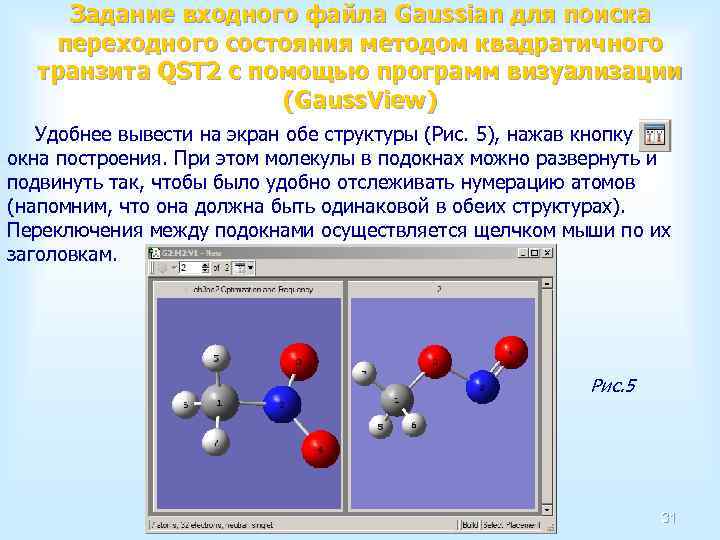 Задание входного файла Gaussian для поиска переходного состояния методом квадратичного транзита QST 2 с