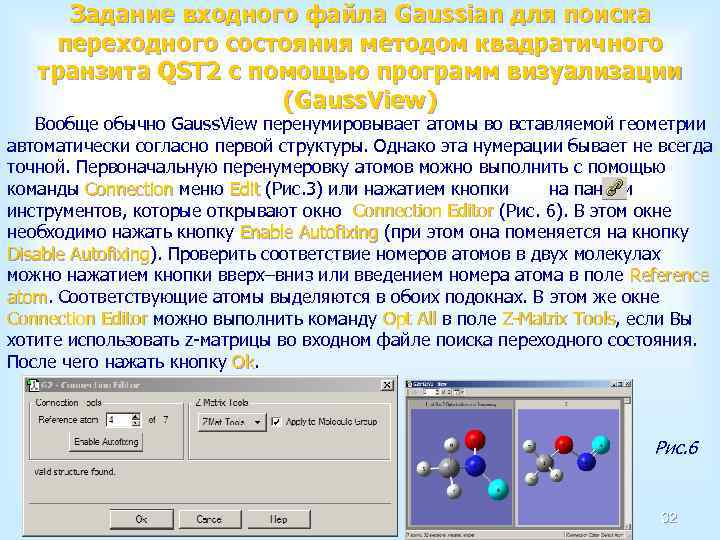 Задание входного файла Gaussian для поиска переходного состояния методом квадратичного транзита QST 2 с