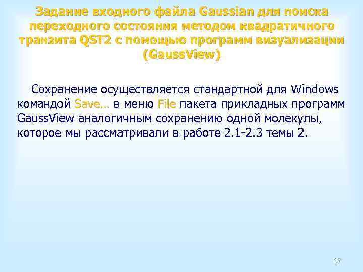 Задание входного файла Gaussian для поиска переходного состояния методом квадратичного транзита QST 2 с
