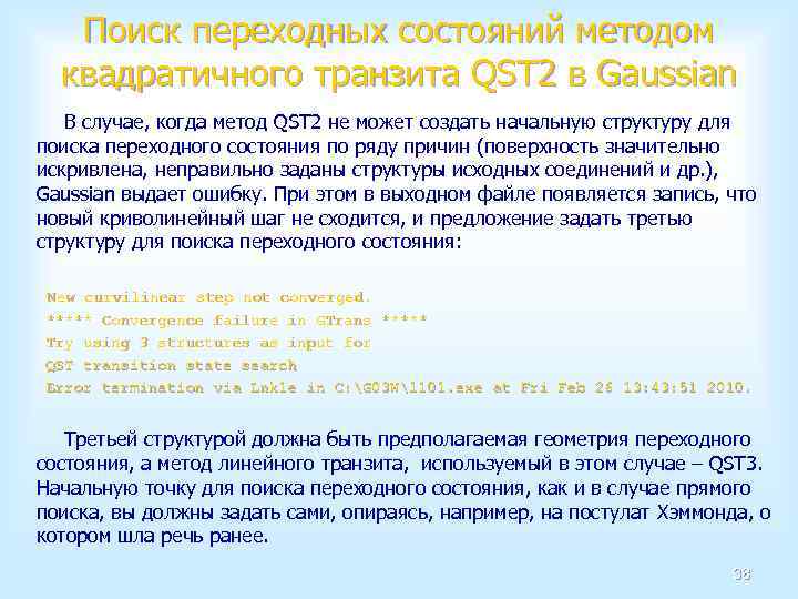 Поиск переходных состояний методом квадратичного транзита QST 2 в Gaussian В случае, когда метод