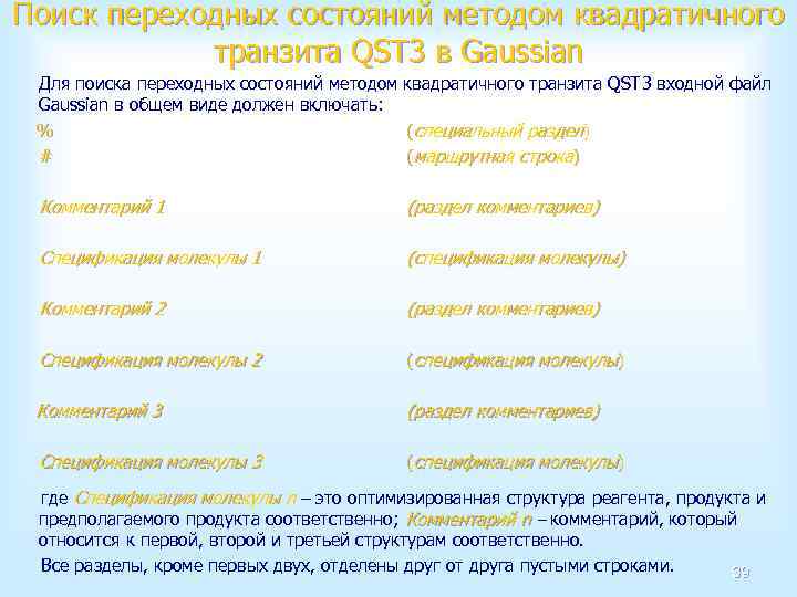Поиск переходных состояний методом квадратичного транзита QST 3 в Gaussian Для поиска переходных состояний
