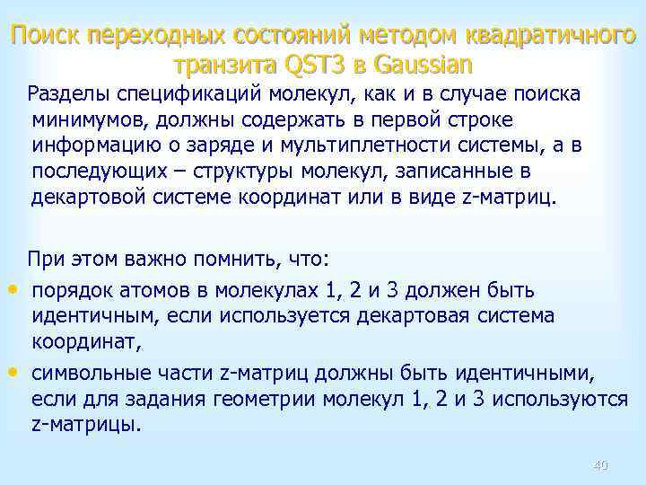Поиск переходных состояний методом квадратичного транзита QST 3 в Gaussian Разделы спецификаций молекул, как