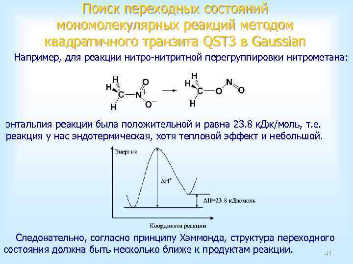 Поиск переходных состояний мономолекулярных реакций методом квадратичного транзита QST 3 в Gaussian Например, для