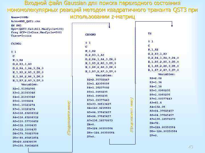 Входной файл Gaussian для поиска переходного состояния мономолекулярных реакций методом квадратичного транзита QST 3