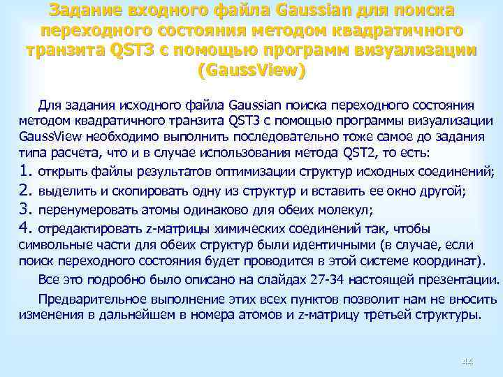 Задание входного файла Gaussian для поиска переходного состояния методом квадратичного транзита QST 3 с