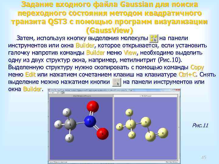 Задание входного файла Gaussian для поиска переходного состояния методом квадратичного транзита QST 3 с