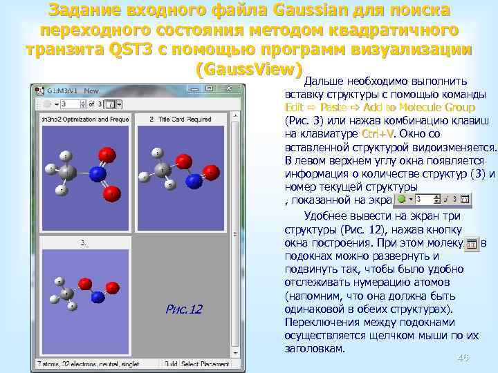 Задачи входного. Gaussian заряды атомов. Задания с входными группами. GAUSSVIEW расчет взаимодействия между молекулами. Вывод на тему программа Gaussian.